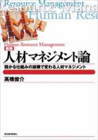 新版　人材マネジメント論―儲かる仕組みの崩壊で変わる人材マネジメント