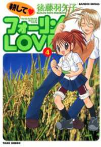 バンブーコミックス 4コマセレクション<br> 耕してフォーリンＬＯＶＥ　（４）