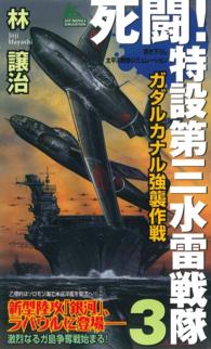 死闘！特設第三水雷戦隊（３） - ガダルカナル強襲作戦 ジョイ・ノベルス