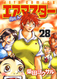 エアマスター　28巻 ヤングアニマルコミックス