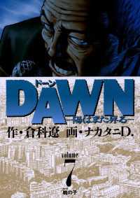 ビッグコミックス<br> DAWN（ドーン）（７）
