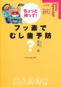 フッ素でむし歯予防？ - ちょっと待って！