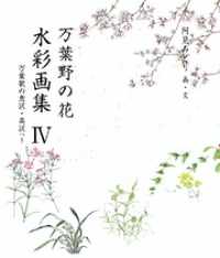銀の小箱・アートギャラリー<br> 万葉野の花水彩画集(4)