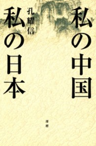 私の中国私の日本