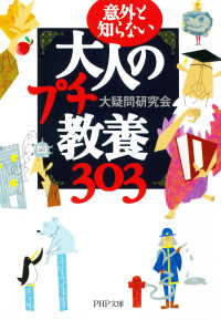 意外と知らない 大人のプチ教養303