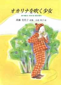 ジュニアポエム<br> オカリナを吹く少女
