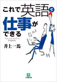 これで英語で仕事ができる 小学館文庫