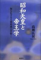 昭和天皇と帝王学―知られざる人間形成と苦悩