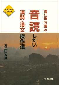 海江田万里の音読したい漢詩・漢文傑作選