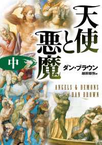 天使と悪魔（中） 角川文庫