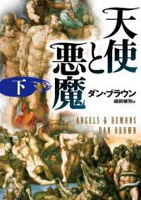 天使と悪魔（下） 角川文庫