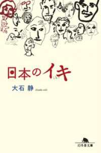 幻冬舎文庫<br> 日本のイキ