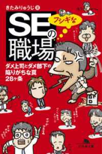 ＳＥのフシギな職場 ダメ上司とダメ部下の陥りがちな罠28ヶ条 幻冬舎文庫