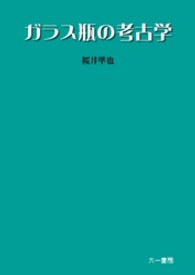 ガラス瓶の考古学