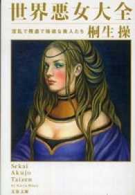 文春文庫<br> 世界悪女大全 - 淫乱で残虐で強欲な美人たち