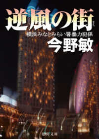 逆風の街　横浜みなとみらい署暴力犯係 徳間文庫