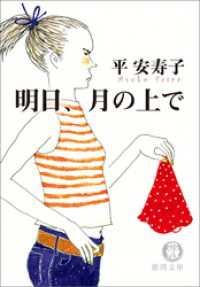 明日、月の上で 徳間文庫