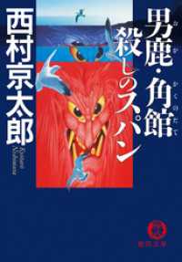 徳間文庫<br> 男鹿・角館　殺しのスパン