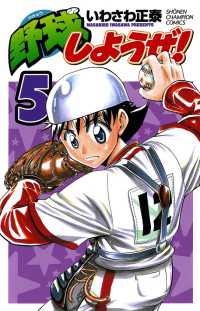野球しようぜ 5 いわさわ正泰 電子版 紀伊國屋書店ウェブストア オンライン書店 本 雑誌の通販 電子書籍ストア