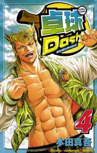 週刊少年チャンピオン<br> 卓球Dash！！　Vol.4