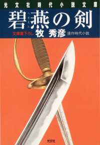 光文社文庫<br> 碧燕の剣 - 連作時代小説