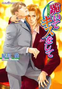 跪いてキスをして プラチナ文庫