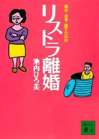 リストラ離婚　妻が・夫を・捨てたわけ 講談社文庫