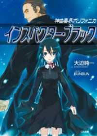 GA文庫<br> 神曲奏界ポリフォニカ　インスペクター・ブラック