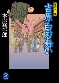 学研Ｍ文庫<br> 吉原白刃舞い - 死込人一蝶