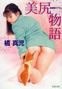 美尻物語