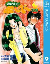 地獄先生ぬ～べ～ 9 ジャンプコミックスDIGITAL