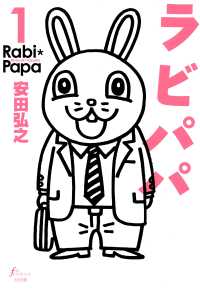 ラビパパ　1巻 F×COMICS