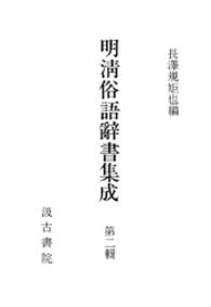 明清俗語辭書集成 〈第２輯〉