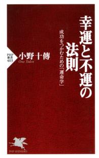 幸運と不運の法則 - 成功をつかむための「運命学」 ＰＨＰ新書