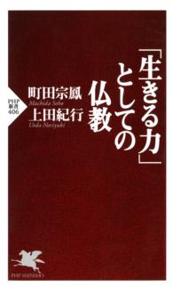 ＰＨＰ新書<br> 「生きる力」としての仏教