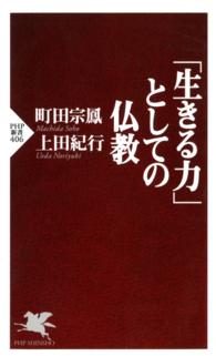 「生きる力」としての仏教 ＰＨＰ新書