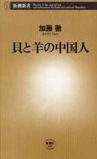 新潮新書<br> 貝と羊の中国人