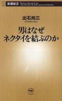 男はなぜネクタイを結ぶのか 新潮新書