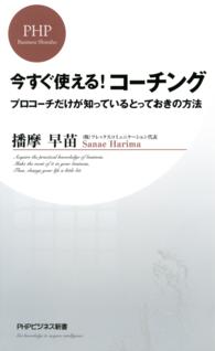 今すぐ使える！コーチング - プロコーチだけが知っているとっておきの方法 ＰＨＰビジネス新書