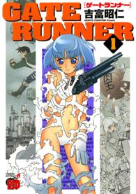 Ｇａｔｅ　ｒｕｎｎｅｒ 〈１〉 チャンピオンＲＥＤコミックス