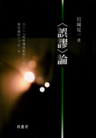 〈誤謬〉論 - カント『純粋理性批判』への感性論的アプローチ