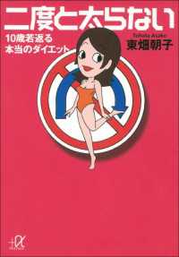 講談社＋α文庫<br> 二度と太らない　10歳若返る本当のダイエット