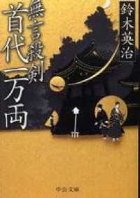 中公文庫<br> 無言殺剣 首代一万両