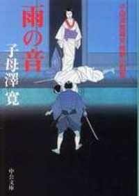 中公文庫<br> 雨の音　子母澤寛幕末維新小説集