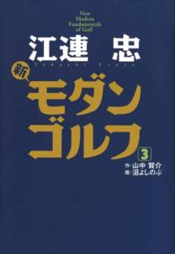 江連忠　新モダンゴルフ(3) ゴルフダイジェストコミックス