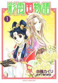 あすかコミックスDX<br> 彩雲国物語(1)