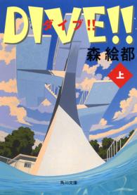 角川文庫<br> ＤＩＶＥ！！ 〈上〉