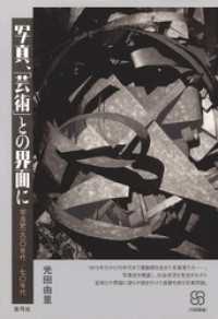 写真、「芸術」との界面に ： 写真史一九一〇年代 - 七〇年代
