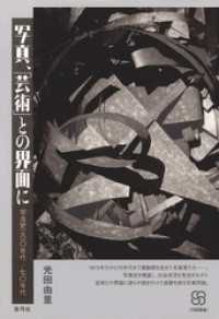 写真叢書<br> 写真、「芸術」との界面に　写真史一九一〇年代─七〇年代