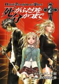 死がふたりを分かつまで2巻 ヤングガンガンコミックス